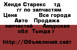 Хенде Старекс2,5 тд 1998-2000гг по запчастям › Цена ­ 1 000 - Все города Авто » Продажа запчастей   . Амурская обл.,Тында г.